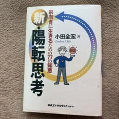 新・陽転思考 前向きに生きるための77の知恵のサムネイル