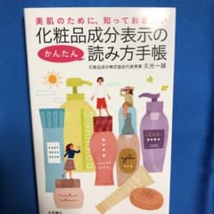化粧品成分表示のかんたん読み方手帳のサムネイル