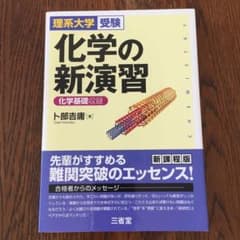 化学の新演習 理系大学受験のサムネイル