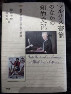 マルサス書簡のなかの知的交流のサムネイル