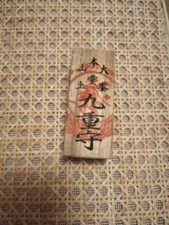 大峯山寺」 九重守 奈良 吉野 お守り 最強 - メルカリ