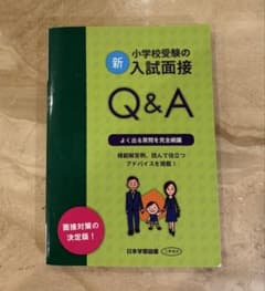 小学校受験の入試面接Q&A 小学校入試　面接対策のサムネイル