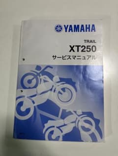 セロー250 サービスマニュアルのサムネイル