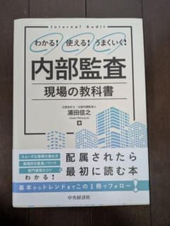 内部監査 現場の教科書のサムネイル