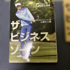ザ・ビジネスゾーン 小原大二郎 ゴルフ教則本のサムネイル