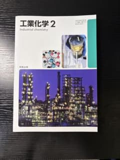 工業化学 2 実教出版 教科書のサムネイル