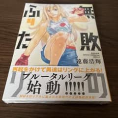 未開封新品　無敗のふたり　4のサムネイル