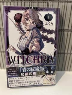 【初版帯付き】WITCHRIV ウィッチリヴ 1巻 はくりのサムネイル