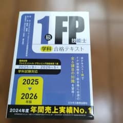 2025-2026年版 1級FP技能士(学科)合格テキストのサムネイル