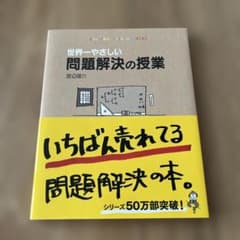 世界一やさしい問題解決の授業 渡辺健介のサムネイル