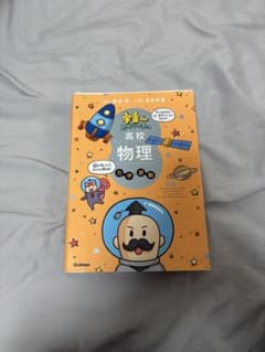 高校物理 宇宙一わかりやすい　力学波動のサムネイル