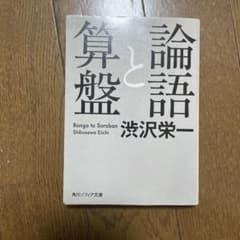 論語と算盤 渋沢栄一 角川ソフィア文庫のサムネイル
