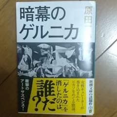 暗幕のゲルニカのサムネイル