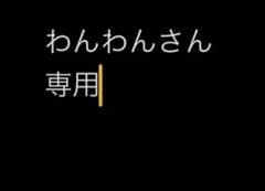 ワンワンさん専用のサムネイル