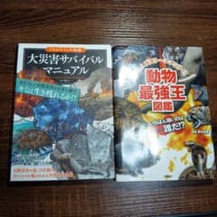 大災害サバイバルマニュアル & 動物最強王図鑑のサムネイル