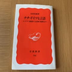 ナチ・ドイツと言語 : ヒトラー演説から民衆の悪夢までのサムネイル