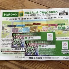 第74回 勝毎花火大会 トカチシート Aエリア チケット 2枚のサムネイル