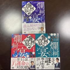 爛柯の宴　松井琢磨　上中下　3冊セットのサムネイル