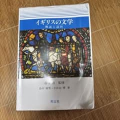 イギリスの文学 徹底と演習のサムネイル