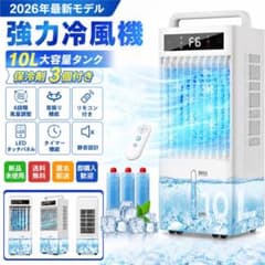 冷風機 スポットクーラー 冷風扇 10L大容量タンク 保冷パック付き
