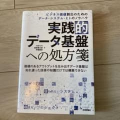 実践的データ基盤への処方箋～ ビジネス価値創出のためのデータ・システム・ヒトの…のサムネイル
