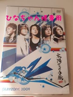 PLAYZONE2009 太陽からの手紙〈2枚組〉/出演:Kis-My-Ft2のサムネイル