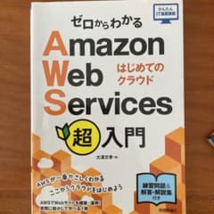 ゼロからわかる Amazon Web Services超入門 はじめてのクラウドのサムネイル