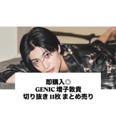 即購入◎ 増子敦貴 GENIC 切り抜き セット - メルカリ