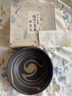 常滑焼 鉢 趣味の茶器 昭萌窯