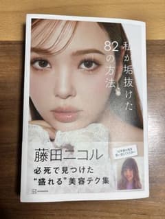 藤田ニコル　私が垢抜けた８２の方法のサムネイル