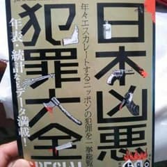 日本凶悪！犯罪大全のサムネイル