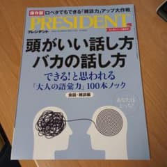 プレジデント　2023.7.14　頭がいい話し方バカの話し方のサムネイル