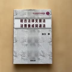 司法制度改革概説 5 総合法律支援法 法曹養成関連法 古口章のサムネイル