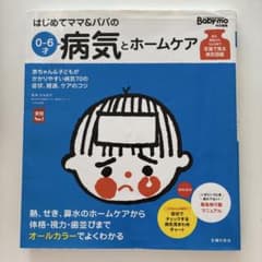 はじめてママ&パパの0～6才病気とホームケアのサムネイル