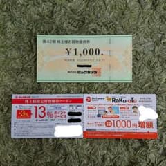 【ビックカメラ株主優待券】のサムネイル
