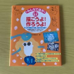 みんなで造形描こうよ!作ろうよ! : 2・3歳児 : きっかけ題材から楽しむ絵…のサムネイル