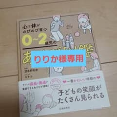 心と体がのびのび育つ 0～2歳児のあそび図鑑のサムネイル