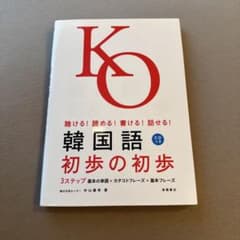 韓国語初歩の初歩 中山義幸のサムネイル