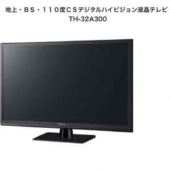 新品Panasonic 32型ビエラTH−32A300のサムネイル