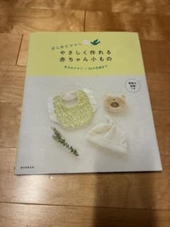 やさしく作れる赤ちゃん小もののサムネイル