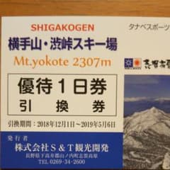 横手山 渋峠スキー場  優待1日券のサムネイル