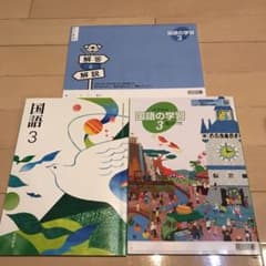中学国語3 光村図書教科書&副教材のサムネイル