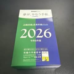 夢が叶う手帳　2026【新品】のサムネイル
