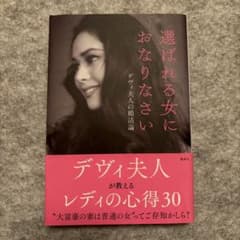 選ばれる女におなりなさい デヴィ夫人のサムネイル