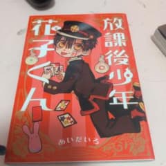 放課後少年 花子くんのサムネイル