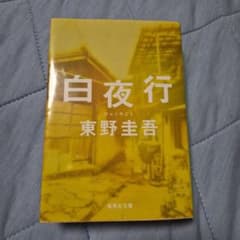 白夜行のサムネイル