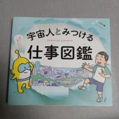 【美品】宇宙人とみつける仕事図鑑のサムネイル
