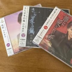 山内惠介CDセット新品お得のサムネイル