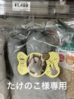たけのこ様専用 ベビー品のサムネイル
