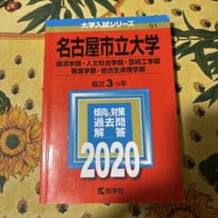名古屋市立大学 2020年版 赤本のサムネイル